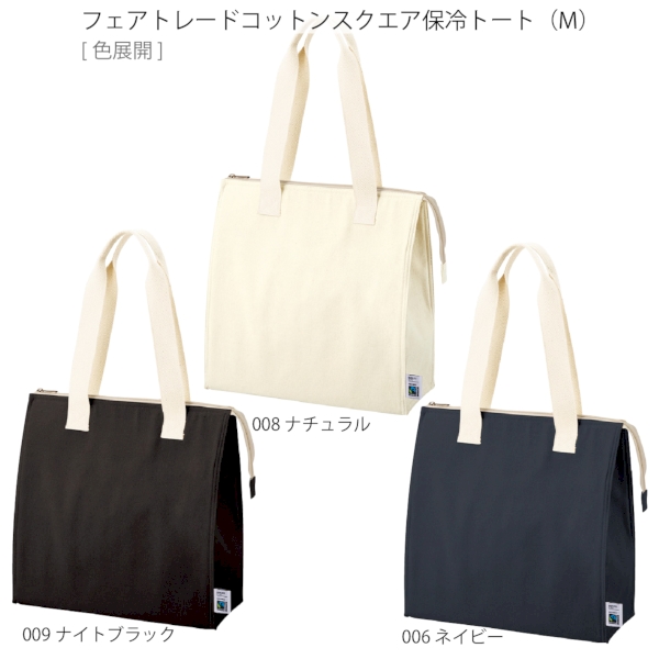 フェアトレードコットンスクエア保冷トート(M)：ナイトブラックの商品画像11枚目