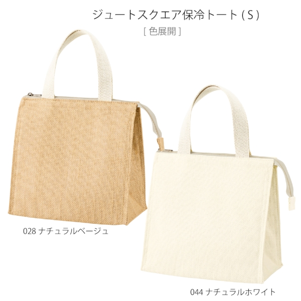ジュートスクエア保冷トート(S)：ナチュラルホワイトの商品画像9枚目