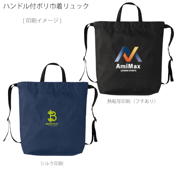 ハンドル付ポリ巾着リュック：ネイビーの商品画像2枚目