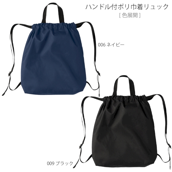 ハンドル付ポリ巾着リュック：ネイビーの商品画像11枚目