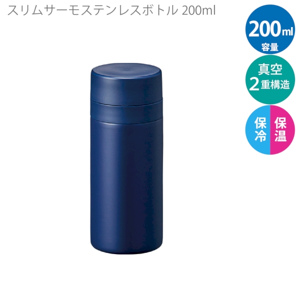 スリムサーモステンレスボトル200ml　ver.2：ネイビーの商品画像6枚目