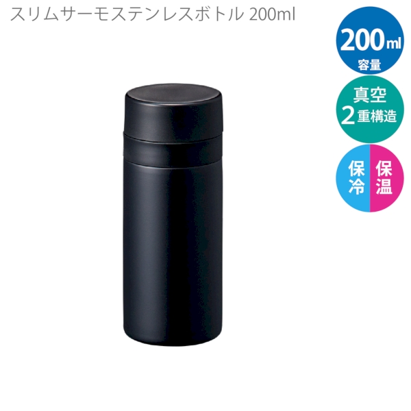 スリムサーモステンレスボトル200ml　ver.2：ブラックの商品画像6枚目