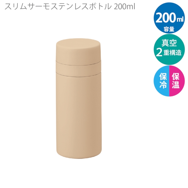 スリムサーモステンレスボトル200ml　ver.2：ベージュの商品画像6枚目