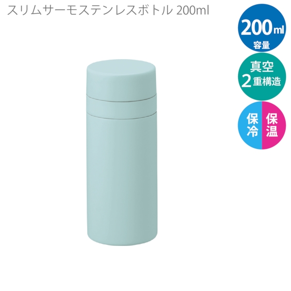 スリムサーモステンレスボトル200ml　ver.2：スモークブルーの商品画像6枚目