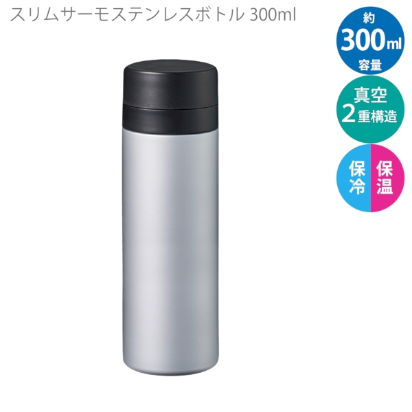 スリムサーモステンレスボトル300ml　ver.2：ライトシルバーの商品画像8枚目
