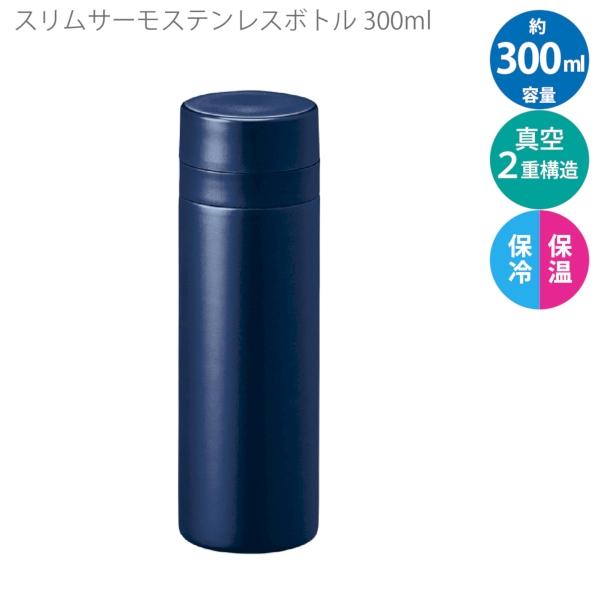 スリムサーモステンレスボトル300ml　ver.2：ネイビーの商品画像8枚目