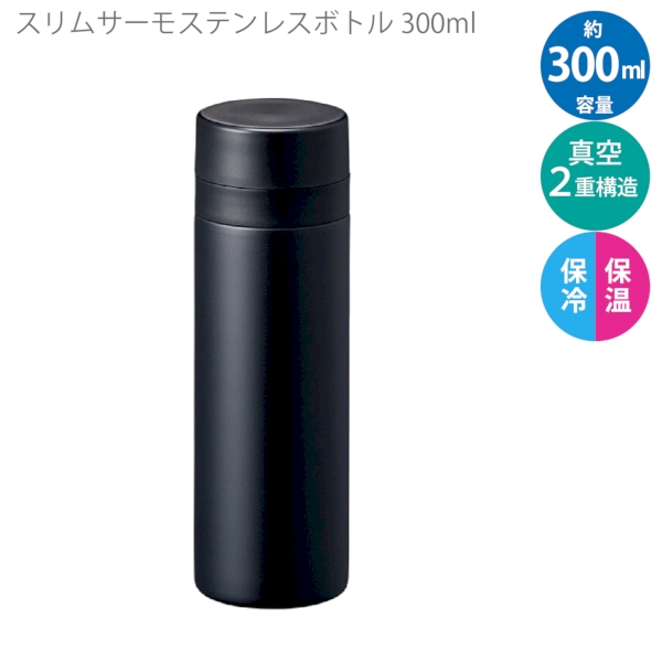 スリムサーモステンレスボトル300ml　ver.2：ブラックの商品画像8枚目