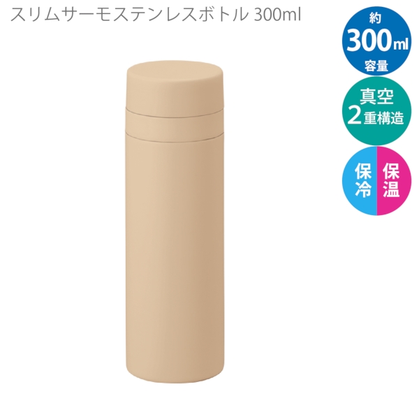 スリムサーモステンレスボトル300ml　ver.2：ベージュの商品画像8枚目