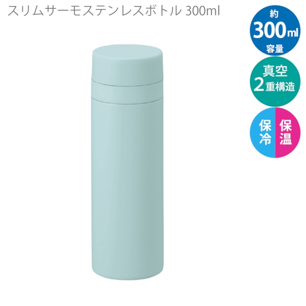 スリムサーモステンレスボトル300ml　ver.2：スモークブルーの商品画像8枚目