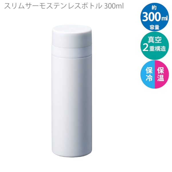 スリムサーモステンレスボトル300ml　ver.2：ホワイトの商品画像8枚目