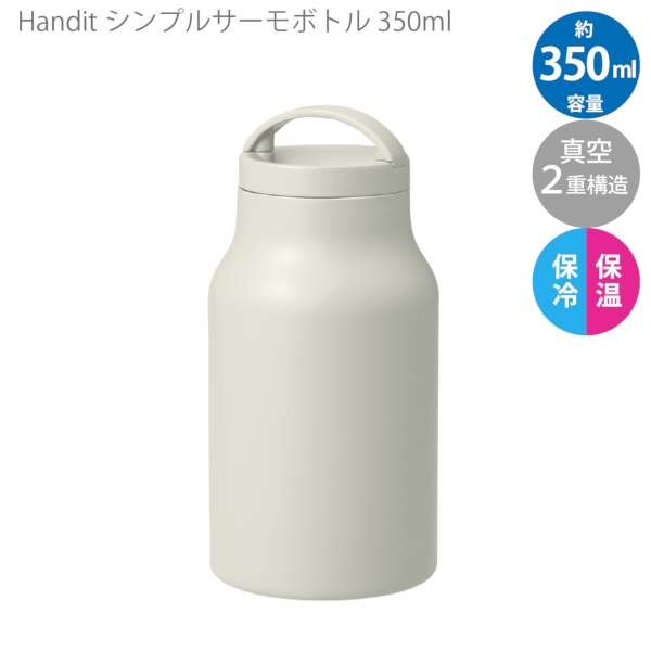 Handitシンプルサーモボトル350ml：オフホワイトの商品画像7枚目