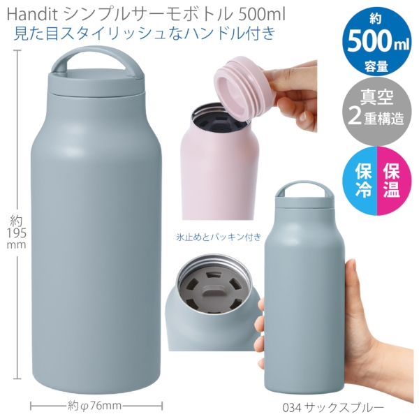 Handitシンプルサーモボトル500ml：サックスブルー