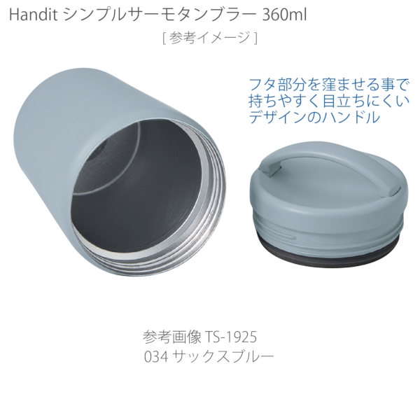 Handitシンプルサーモタンブラー360ml：チャコールブラックの商品画像7枚目