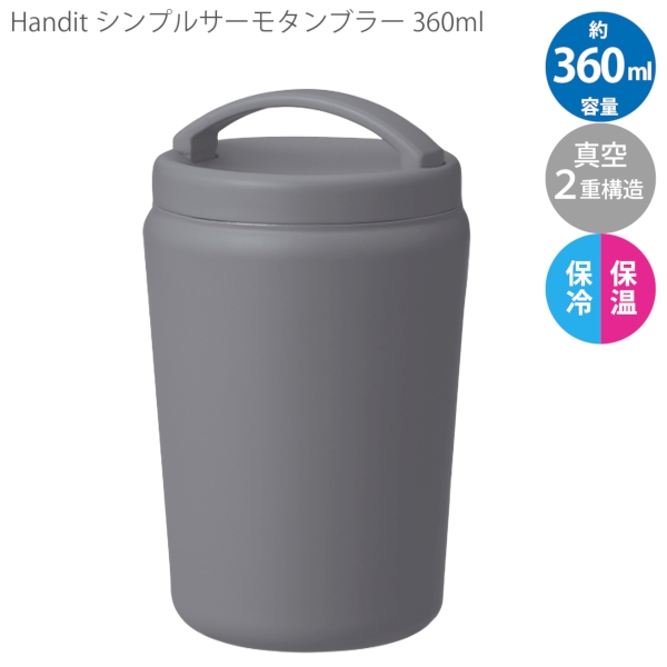 Handitシンプルサーモタンブラー360ml：チャコールブラックの商品画像8枚目