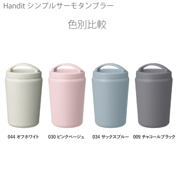 Handitシンプルサーモタンブラー360ml：チャコールブラックの商品画像10枚目
