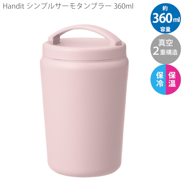 Handitシンプルサーモタンブラー360ml：ピンクベージュの商品画像8枚目