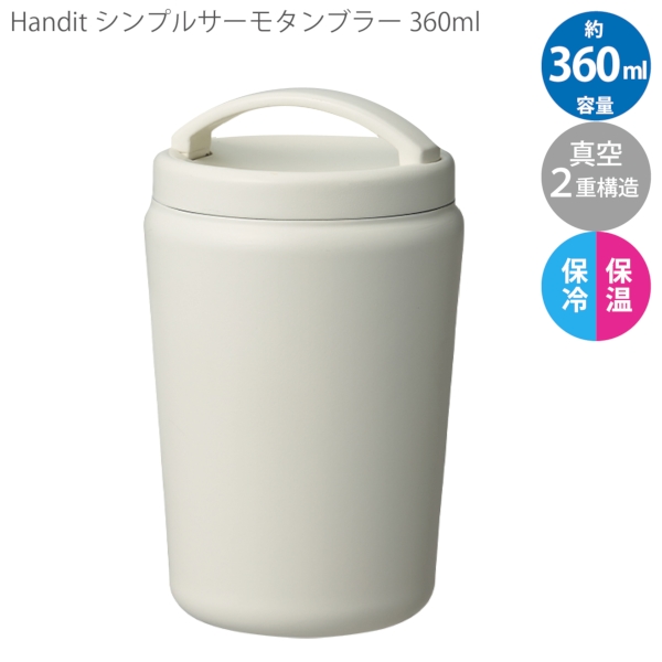 Handitシンプルサーモタンブラー360ml：オフホワイトの商品画像8枚目