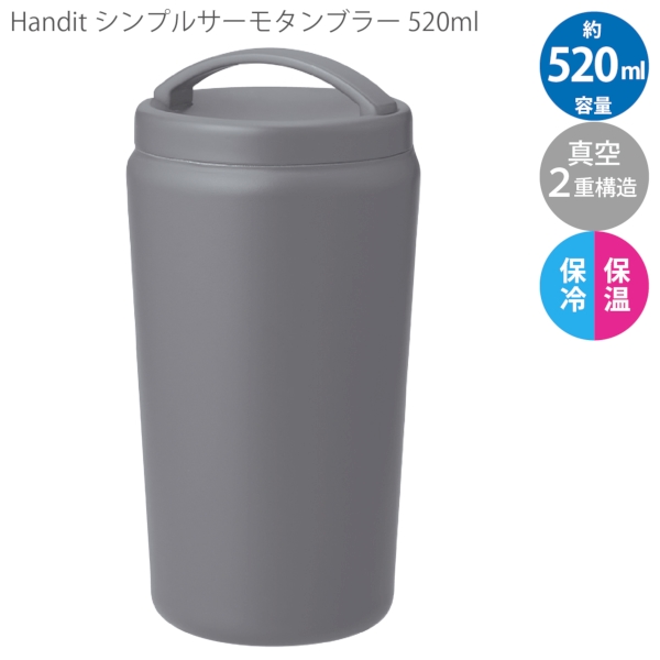 Handitシンプルサーモタンブラー520ml：チャコールブラックの商品画像9枚目