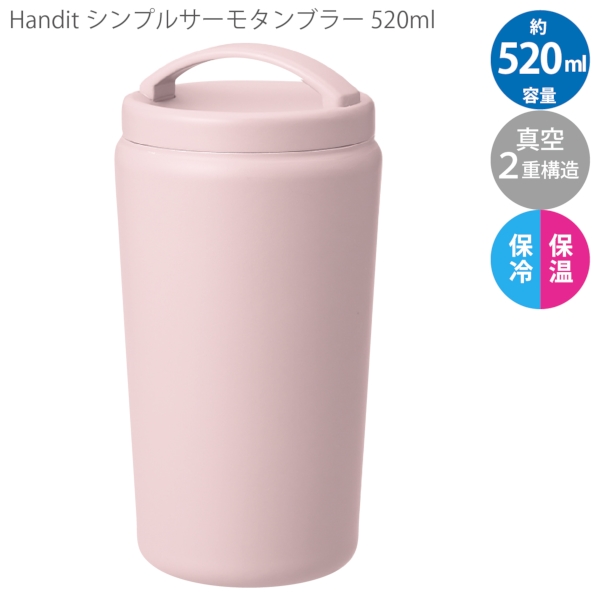Handitシンプルサーモタンブラー520ml：ピンクベージュの商品画像9枚目