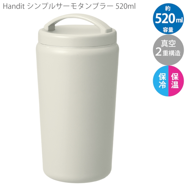 Handitシンプルサーモタンブラー520ml：オフホワイトの商品画像9枚目