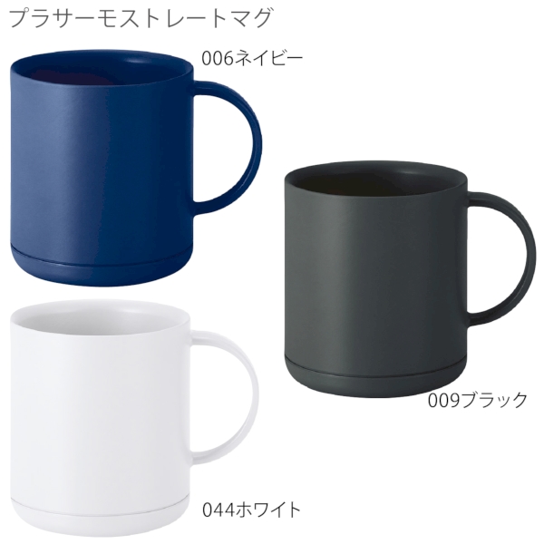 プラサーモストレートマグ：ブラックの商品画像8枚目