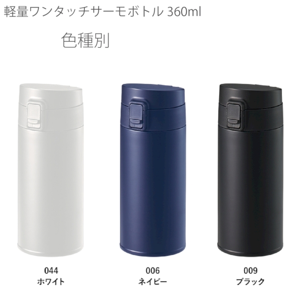 軽量ワンタッチサーモボトル360ml：ネイビーの商品画像9枚目