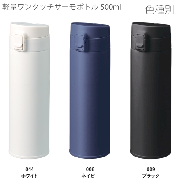軽量ワンタッチサーモボトル500ml：ホワイトの商品画像11枚目
