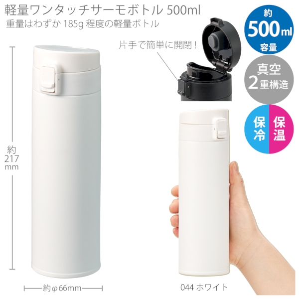 軽量ワンタッチサーモボトル500ml：ホワイト