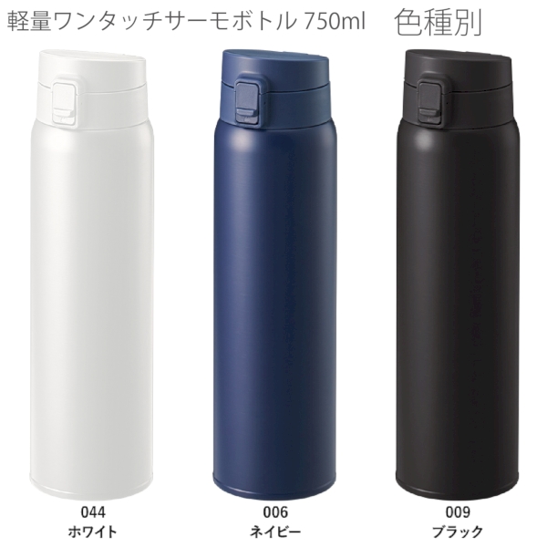 軽量ワンタッチサーモボトル750ml：ブラックの商品画像9枚目