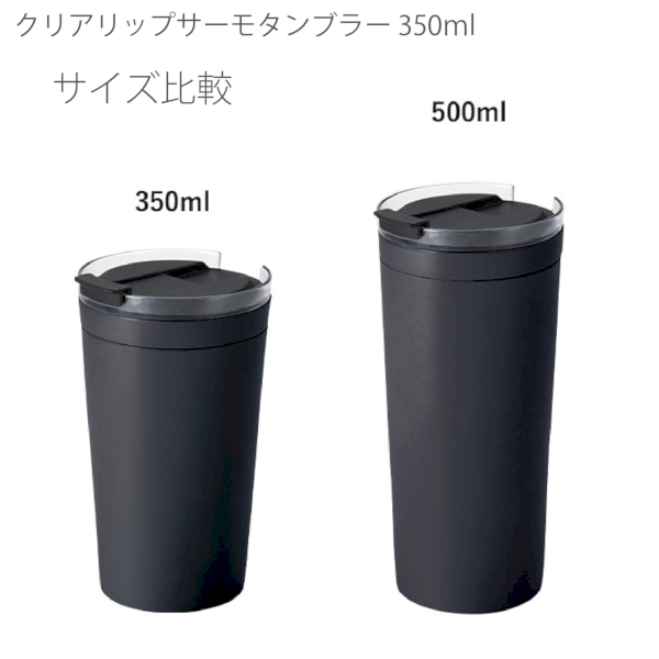 クリアリップサーモタンブラー　350ml：ブラックの商品画像9枚目