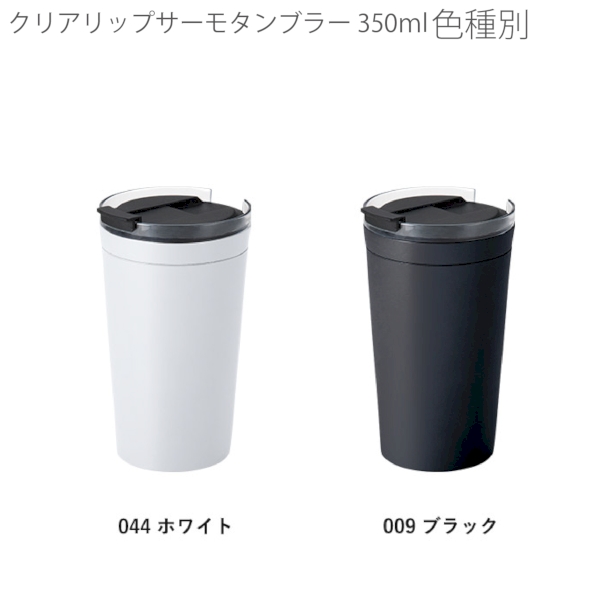 クリアリップサーモタンブラー　350ml：ブラックの商品画像10枚目