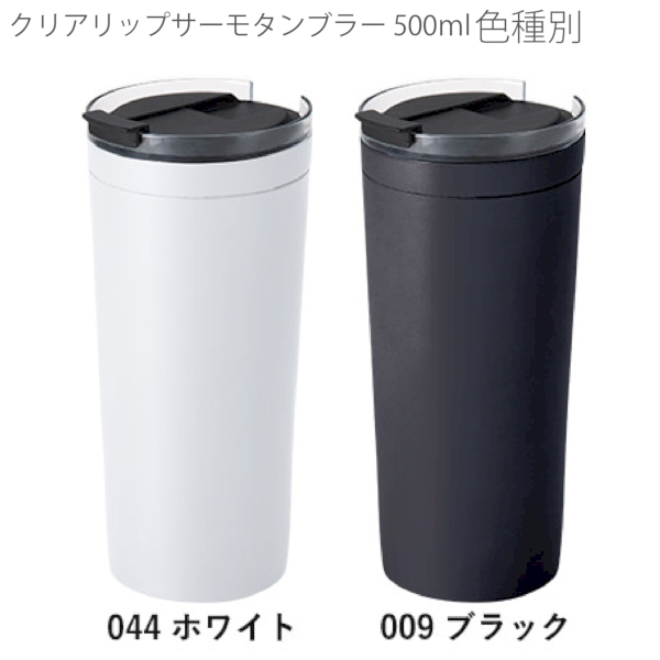 クリアリップサーモタンブラー　500ml：ホワイトの商品画像10枚目