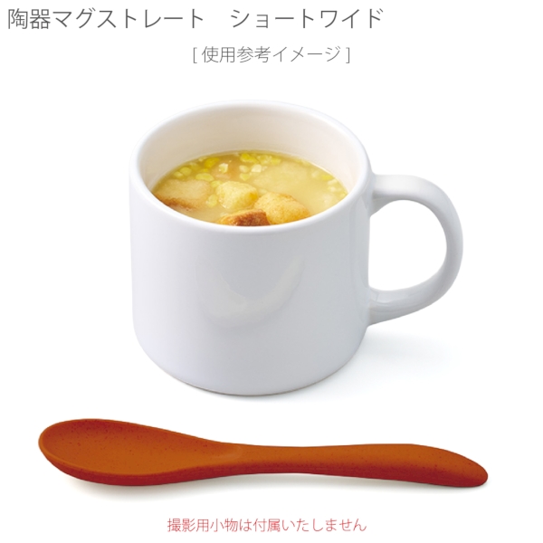 陶器マグストレート　ショートワイド：ホワイトの商品画像4枚目