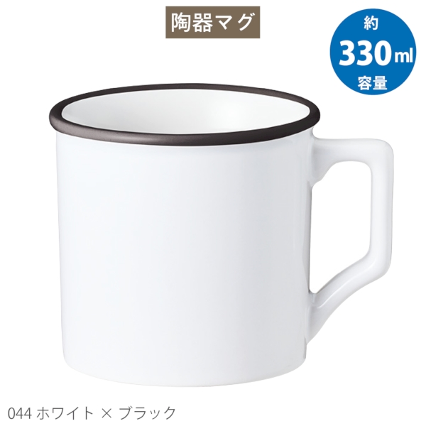 陶器マグストレート　ラウンドリップ(M)：ホワイト×ブラックの商品画像7枚目