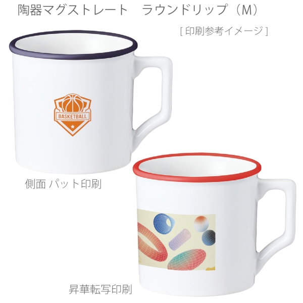 陶器マグストレート　ラウンドリップ(M)：ホワイト×レッドの商品画像2枚目