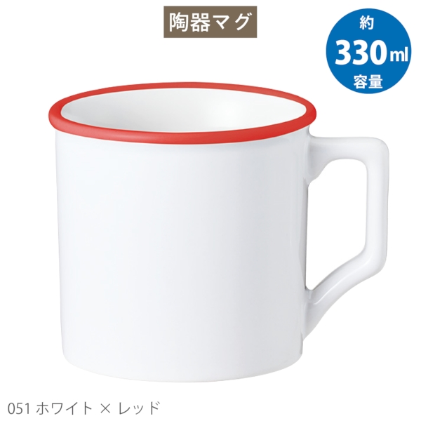 陶器マグストレート　ラウンドリップ(M)：ホワイト×レッドの商品画像7枚目