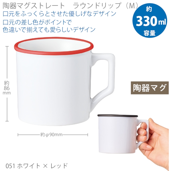 陶器マグストレート　ラウンドリップ(M)：ホワイト×レッド