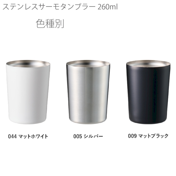 ステンレスサーモタンブラー260ml：マットブラックの商品画像9枚目