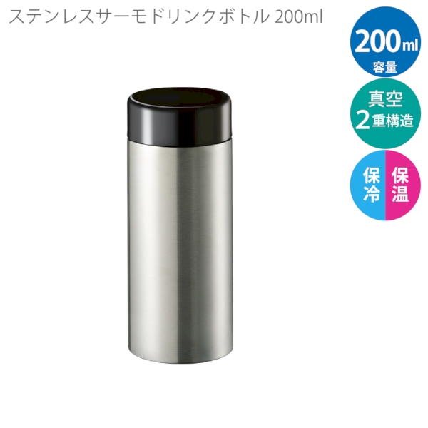 ステンレスサーモドリンクボトル200ml：シルバーの商品画像6枚目