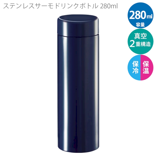 ステンレスサーモドリンクボトル280ml：ネイビーの商品画像7枚目