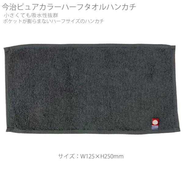 今治ピュアカラーハーフタオルハンカチ：グレーの商品画像5枚目