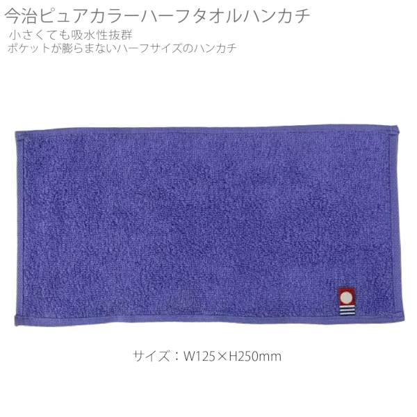 今治ピュアカラーハーフタオルハンカチ：ラベンダーの商品画像5枚目