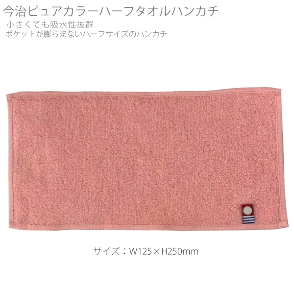 今治ピュアカラーハーフタオルハンカチ：ピンクの商品画像5枚目