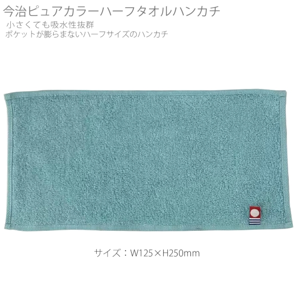 今治ピュアカラーハーフタオルハンカチ：ミントの商品画像5枚目