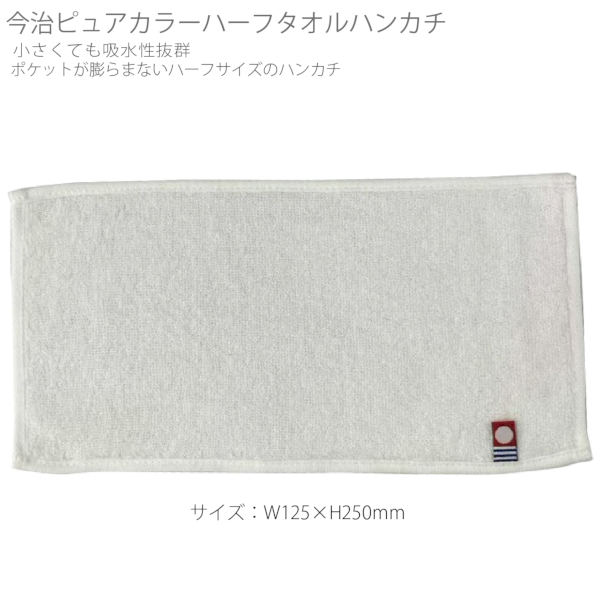 今治ピュアカラーハーフタオルハンカチ：ホワイトの商品画像5枚目
