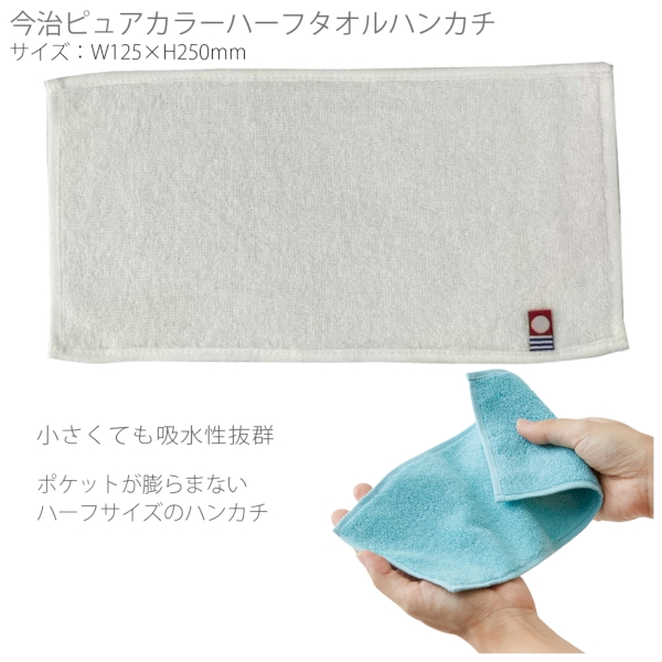 今治ピュアカラーハーフタオルハンカチ：ホワイト