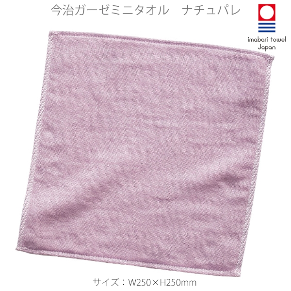 今治ガーゼミニタオル　ナチュパレ：パープルの商品画像5枚目