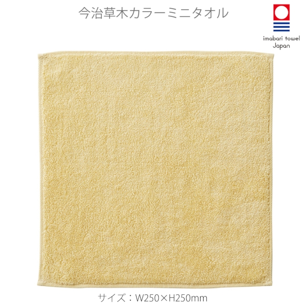 今治草木カラーミニタオル：イエローの商品画像5枚目