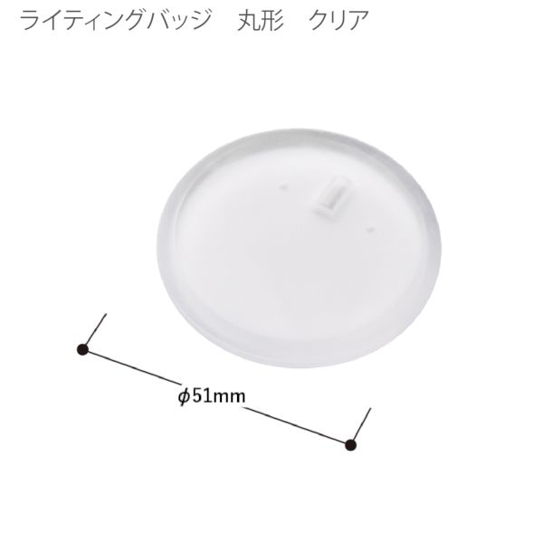 【アウトレット】ライティングバッジ：丸形の商品画像6枚目