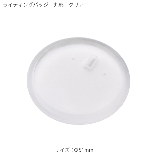 【アウトレット】ライティングバッジ：丸形の商品画像8枚目